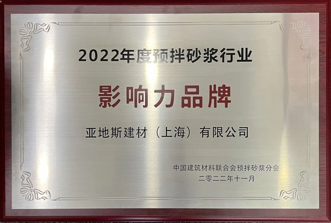 亞地斯榮獲2022年度預(yù)拌砂漿行業(yè)影響力品牌